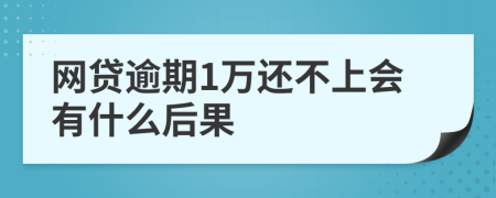 网贷逾期1万还不上会有什么后果