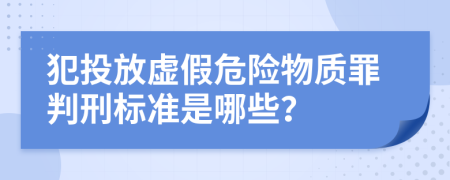 犯投放虚假危险物质罪判刑标准是哪些？