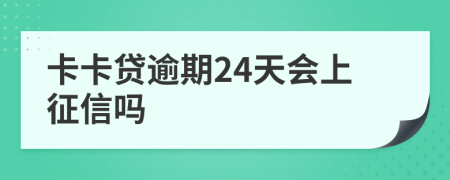 卡卡贷逾期24天会上征信吗