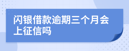 闪银借款逾期三个月会上征信吗