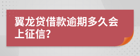 翼龙贷借款逾期多久会上征信？