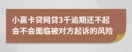 小赢卡贷网贷3千逾期还不起会不会面临被对方起诉的风险