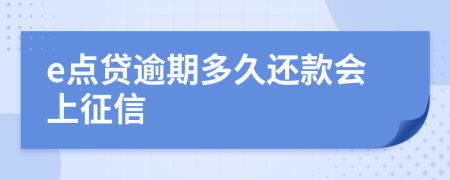 e点贷逾期多久还款会上征信