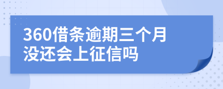 360借条逾期三个月没还会上征信吗