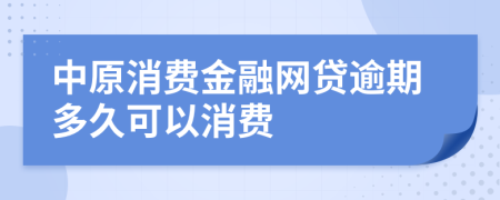 中原消费金融网贷逾期多久可以消费