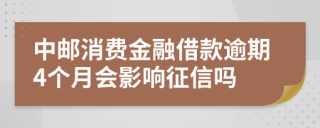 中邮消费金融借款逾期4个月会影响征信吗