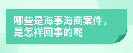 哪些是海事海商案件，是怎样回事的呢