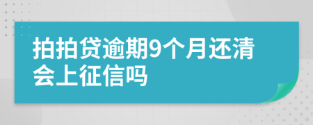 拍拍贷逾期9个月还清会上征信吗