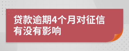 贷款逾期4个月对征信有没有影响