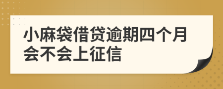 小麻袋借贷逾期四个月会不会上征信