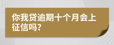 你我贷逾期十个月会上征信吗？