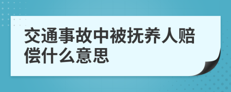 交通事故中被抚养人赔偿什么意思