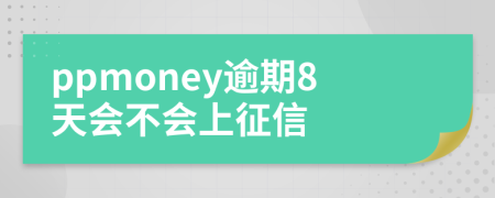 ppmoney逾期8天会不会上征信