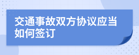 交通事故双方协议应当如何签订