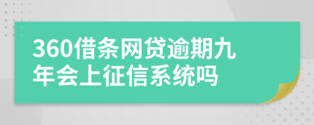 360借条网贷逾期九年会上征信系统吗