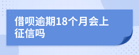 借呗逾期18个月会上征信吗