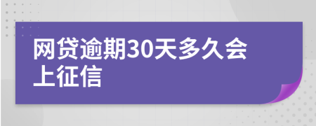 网贷逾期30天多久会上征信