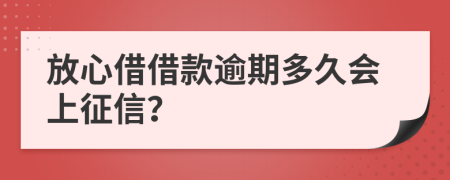 放心借借款逾期多久会上征信？