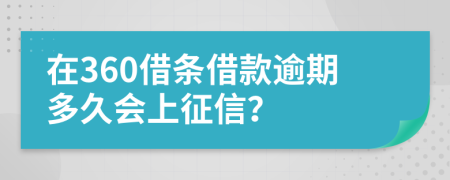 在360借条借款逾期多久会上征信？