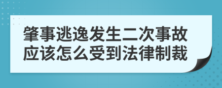 肇事逃逸发生二次事故应该怎么受到法律制裁