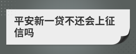 平安新一贷不还会上征信吗