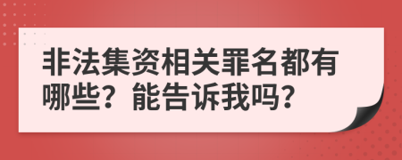 非法集资相关罪名都有哪些？能告诉我吗？