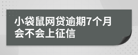 小袋鼠网贷逾期7个月会不会上征信