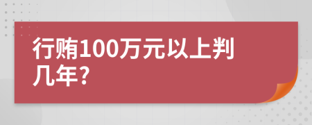 行贿100万元以上判几年?