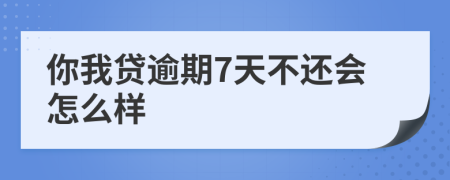 你我贷逾期7天不还会怎么样