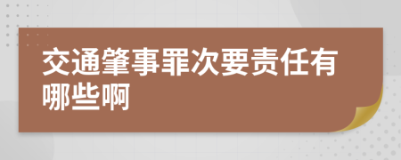 交通肇事罪次要责任有哪些啊