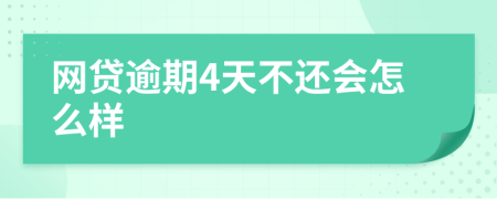 网贷逾期4天不还会怎么样