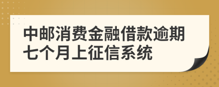 中邮消费金融借款逾期七个月上征信系统