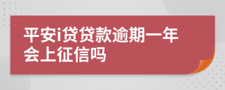 平安i贷贷款逾期一年会上征信吗