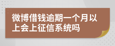 微博借钱逾期一个月以上会上征信系统吗