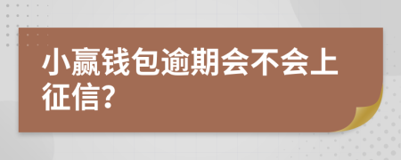 小赢钱包逾期会不会上征信？