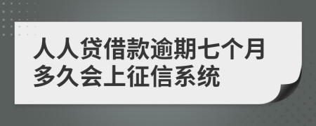 人人贷借款逾期七个月多久会上征信系统