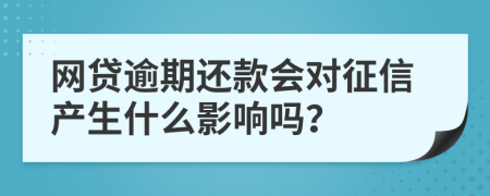 网贷逾期还款会对征信产生什么影响吗？