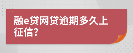 融e贷网贷逾期多久上征信？