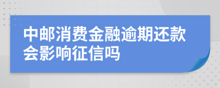 中邮消费金融逾期还款会影响征信吗