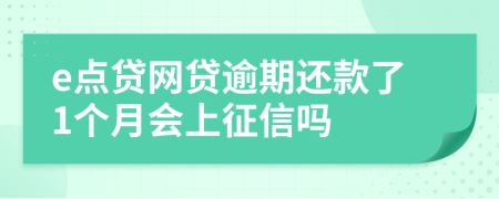 e点贷网贷逾期还款了1个月会上征信吗