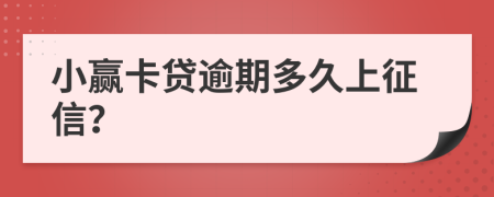 小赢卡贷逾期多久上征信？