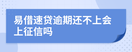 易借速贷逾期还不上会上征信吗