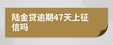 陆金贷逾期47天上征信吗