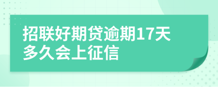 招联好期贷逾期17天多久会上征信