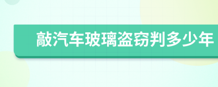 敲汽车玻璃盗窃判多少年