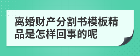 离婚财产分割书模板精品是怎样回事的呢