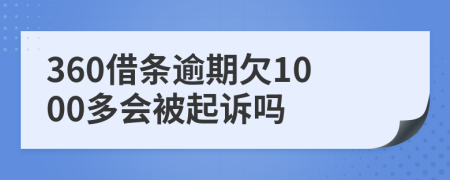 360借条逾期欠1000多会被起诉吗