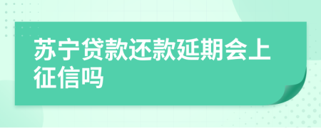 苏宁贷款还款延期会上征信吗