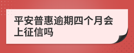 平安普惠逾期四个月会上征信吗