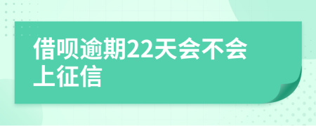 借呗逾期22天会不会上征信